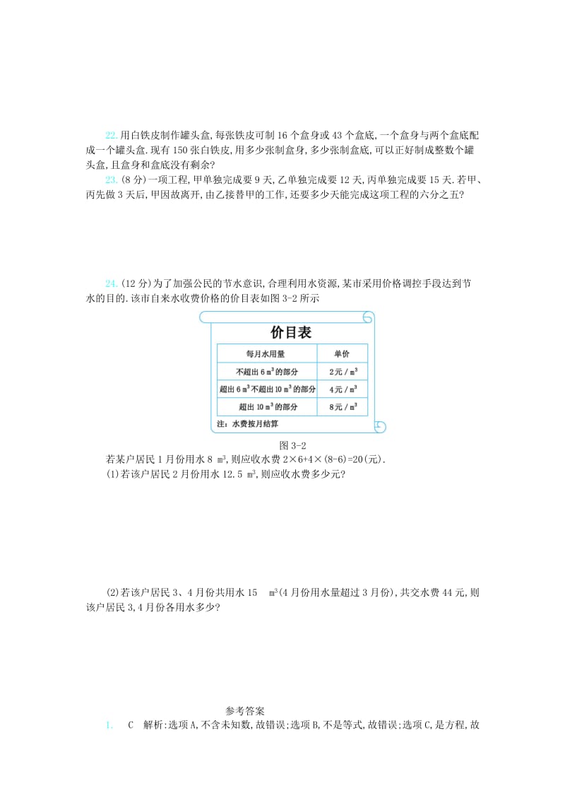 七年级数学上册 第3章 一元一次方程检测题 （新版）新人教版.doc_第3页