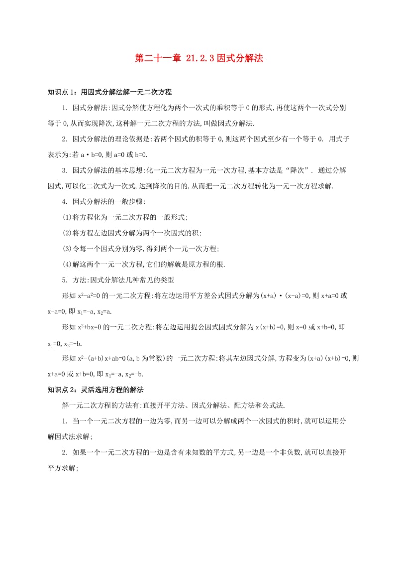 九年级数学上册 第二十一章 21.2 解一元二次方程 21.2.3 因式分解法备课资料教案 （新版）新人教版.doc_第1页