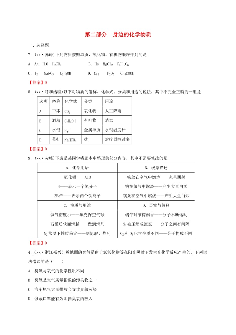 江苏省常州市天宁区中考化学专题复习 第二部分 身边的化学物质练习.doc_第1页