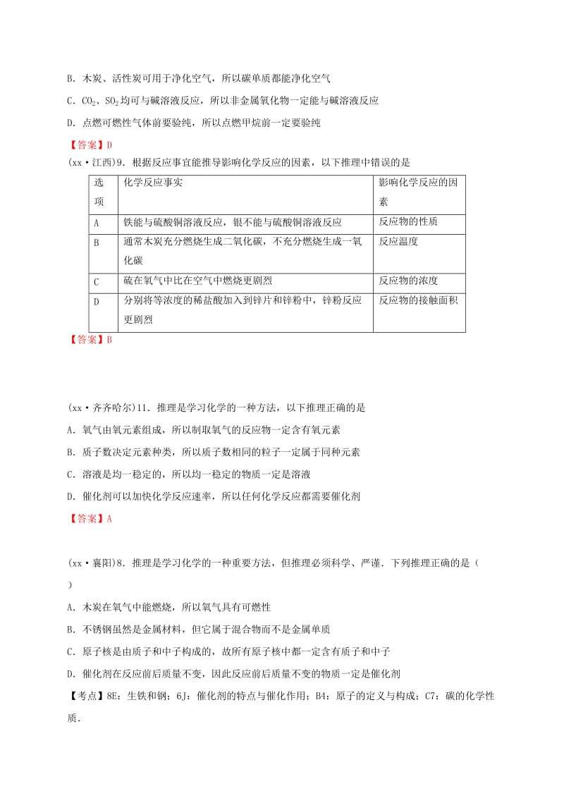 江苏省常州市天宁区中考化学专题复习 第二部分 身边的化学物质练习.doc_第3页