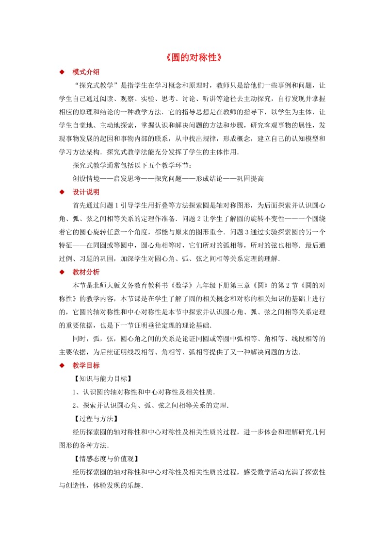 九年级数学下册 第3章 圆 3.2 圆的对称性教案 （新版）北师大版.doc_第1页