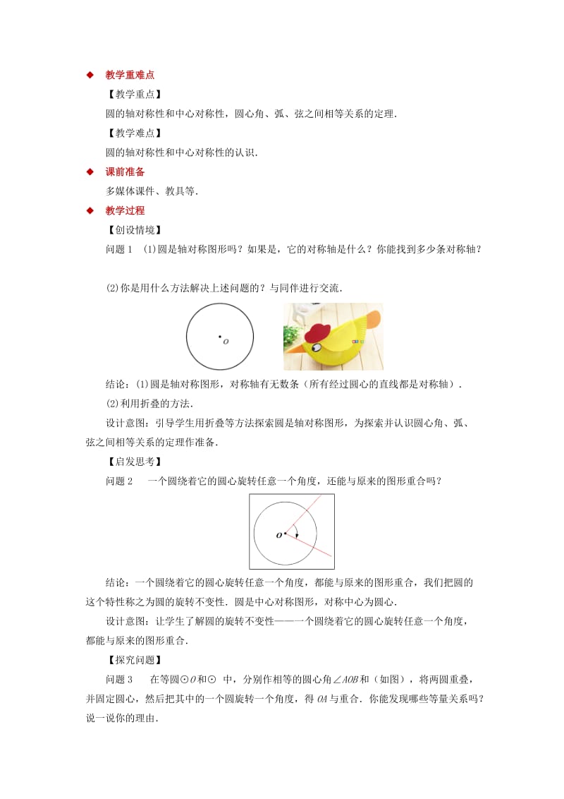 九年级数学下册 第3章 圆 3.2 圆的对称性教案 （新版）北师大版.doc_第2页