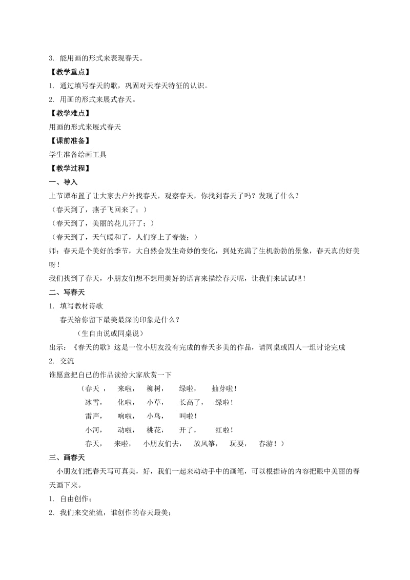 2019-2020年一年级品德与社会下册 春天说了什么 2教案 浙教版.doc_第3页