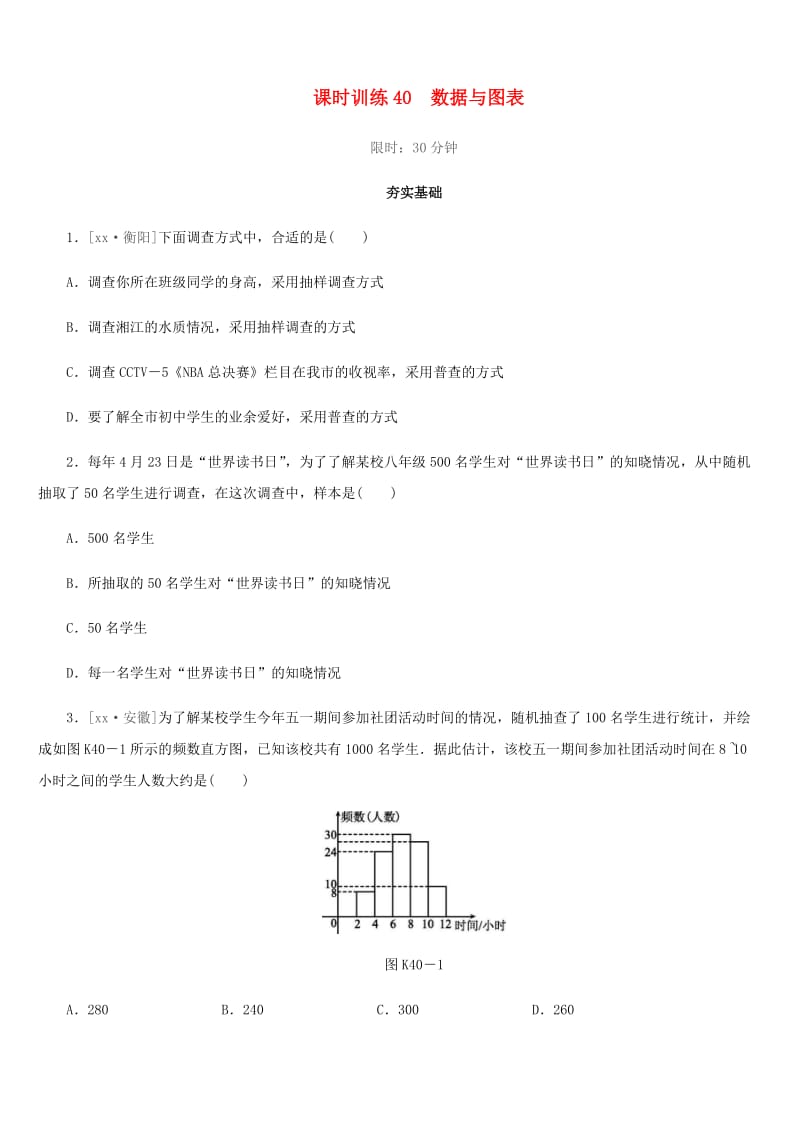 福建省2019年中考数学总复习 第八单元 统计与概率 课时训练40 数据与图表练习.doc_第1页