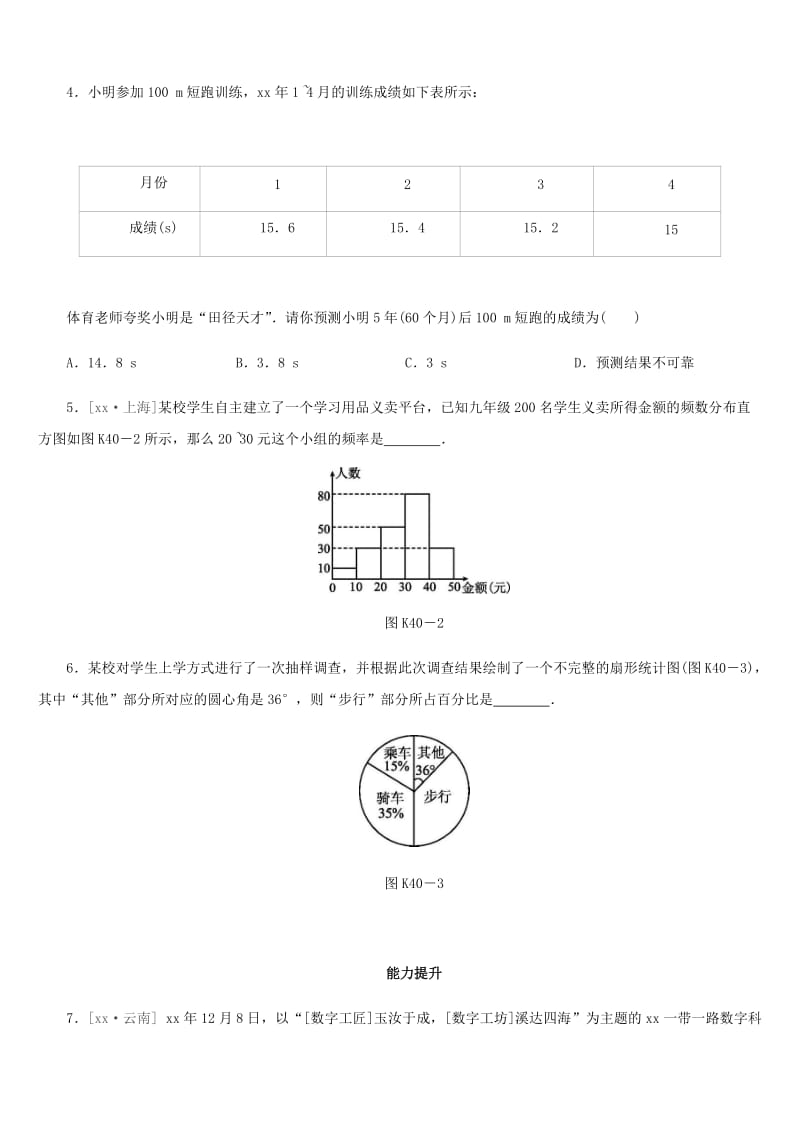 福建省2019年中考数学总复习 第八单元 统计与概率 课时训练40 数据与图表练习.doc_第2页