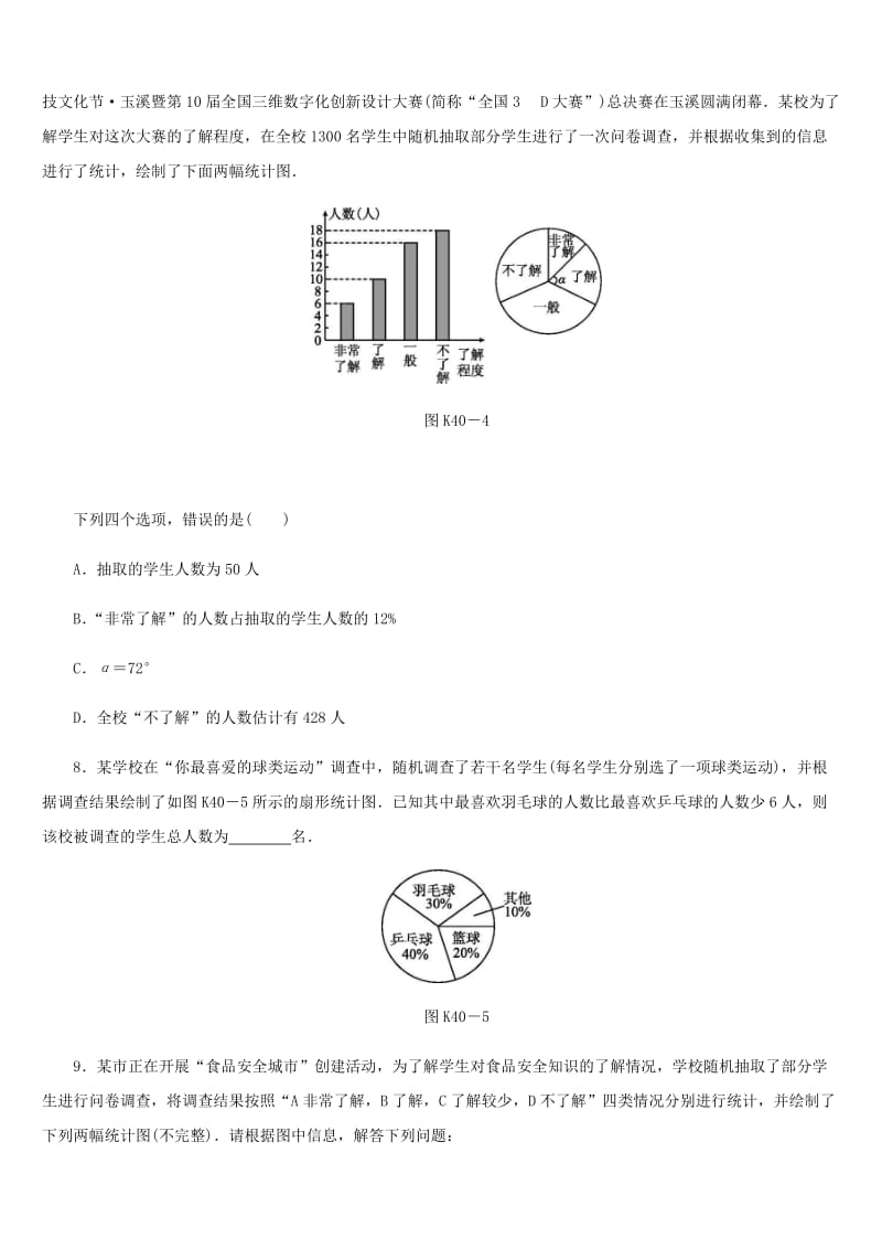 福建省2019年中考数学总复习 第八单元 统计与概率 课时训练40 数据与图表练习.doc_第3页