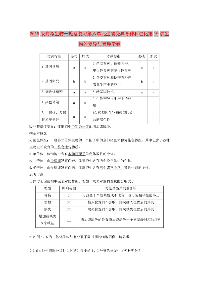 2019版高考生物一轮总复习第六单元生物变异育种和进化第19讲生物的变异与育种学案.doc_第1页