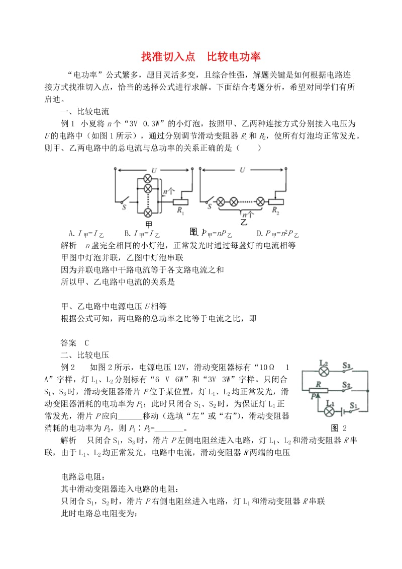 九年级物理上册 第十五章《电能与电功率》找准切入点 比较电功率 （新版）粤教沪版.doc_第1页