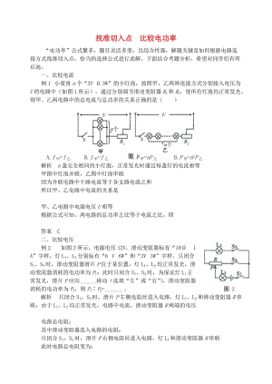 九年級(jí)物理上冊(cè) 第十五章《電能與電功率》找準(zhǔn)切入點(diǎn) 比較電功率 （新版）粵教滬版.doc