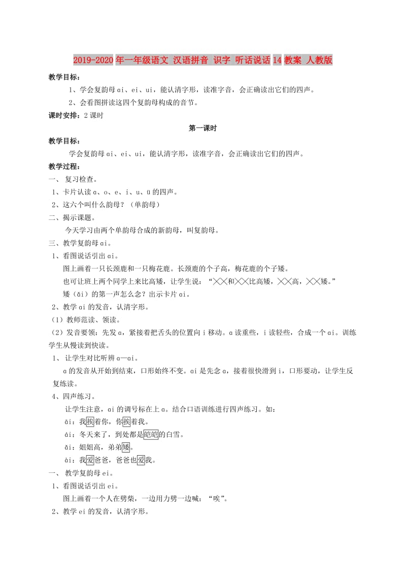 2019-2020年一年级语文 汉语拼音 识字 听话说话14教案 人教版.doc_第1页