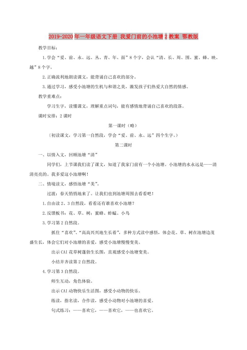 2019-2020年一年级语文下册 我爱门前的小池塘2教案 鄂教版.doc_第1页