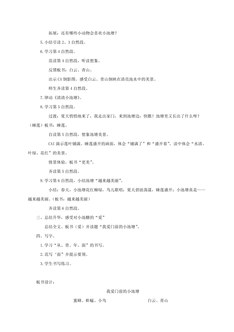 2019-2020年一年级语文下册 我爱门前的小池塘2教案 鄂教版.doc_第2页