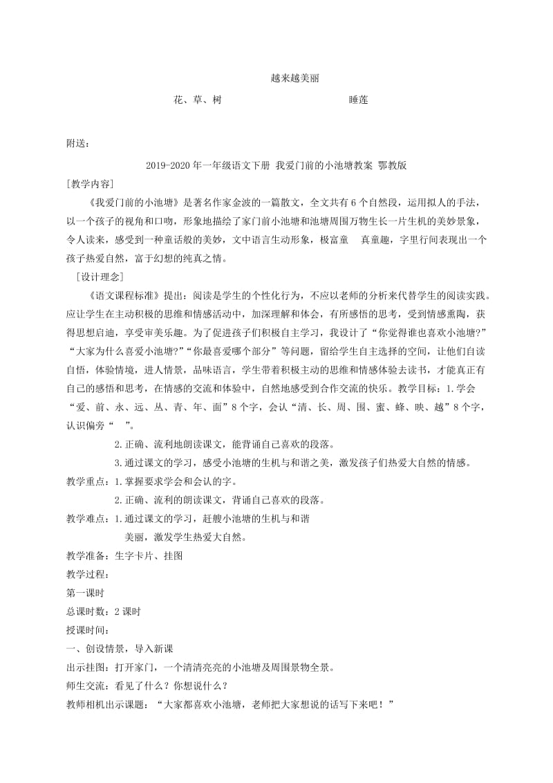 2019-2020年一年级语文下册 我爱门前的小池塘2教案 鄂教版.doc_第3页