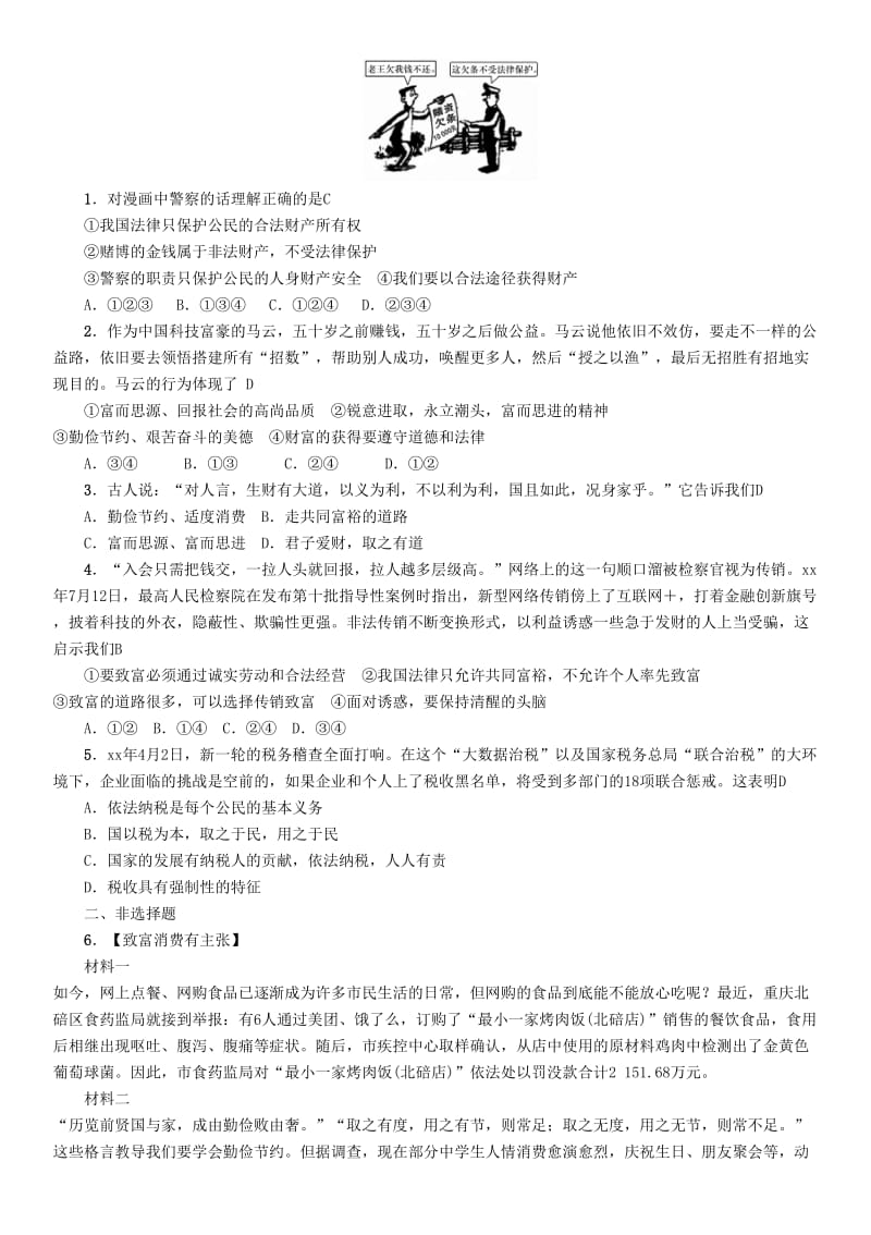 四川省宜宾市2019年中考道德与法治总复习 九上 第4单元 财富论坛 第12课 财富中的法与德习题 教科版.doc_第3页