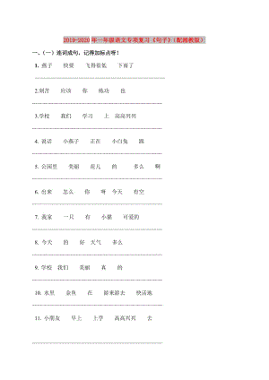 2019-2020年一年級語文專項復習《句子》（配湘教版）.doc