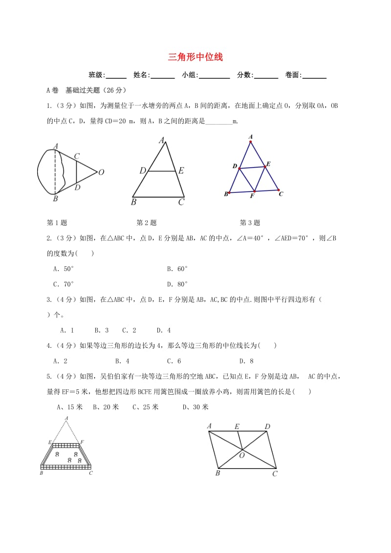 八年级数学下册 第十八章 平行四边形 18.1 平行四边形 18.1.2 三角形的中位线限时练新人教版.doc_第1页