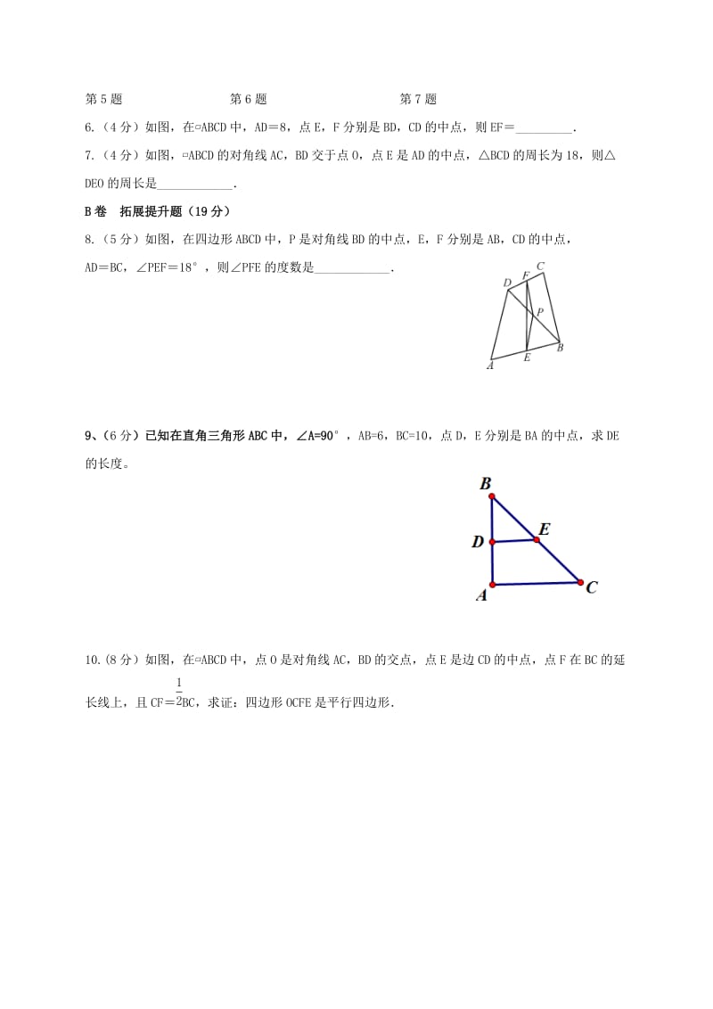 八年级数学下册 第十八章 平行四边形 18.1 平行四边形 18.1.2 三角形的中位线限时练新人教版.doc_第2页