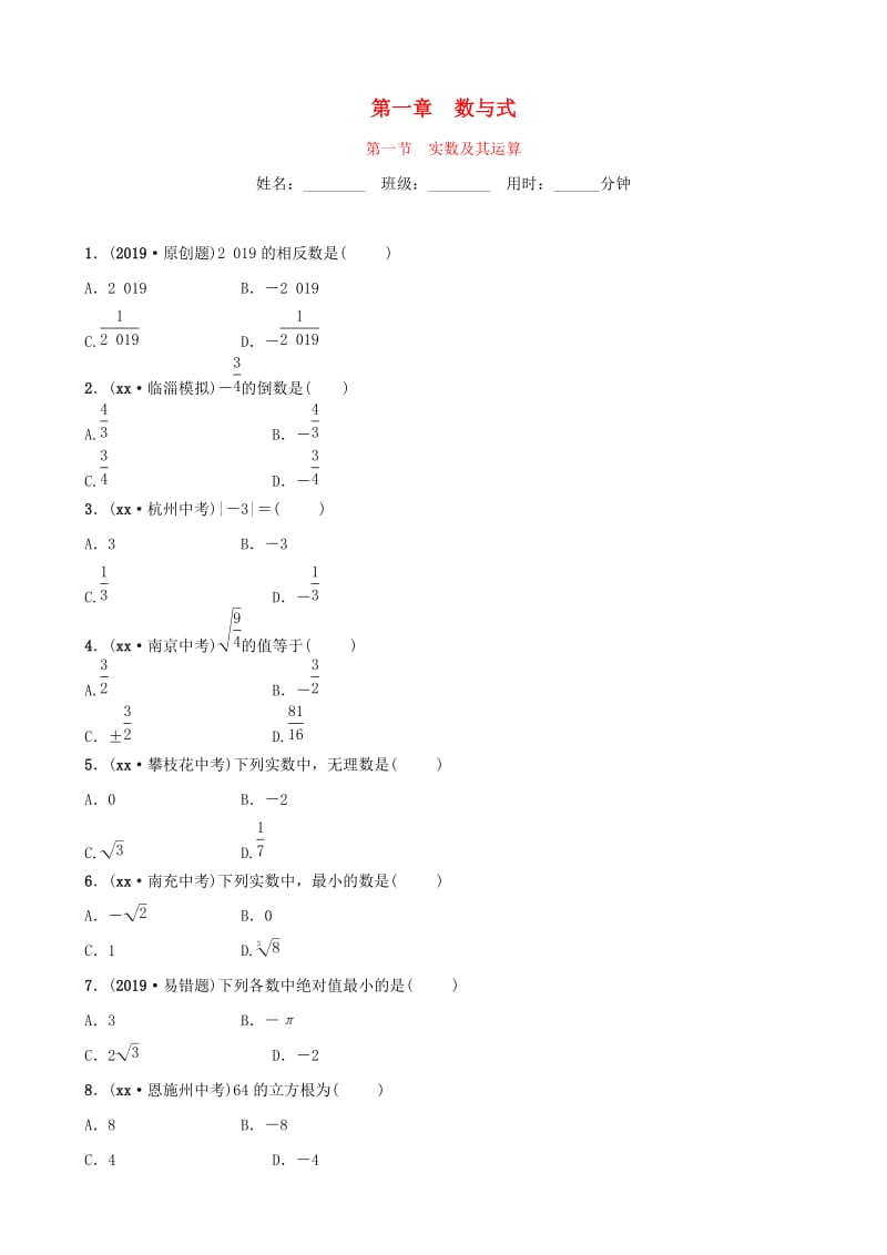 淄博专版2019届中考数学第一章数与式第一节实数及其运算要题检测.doc_第1页