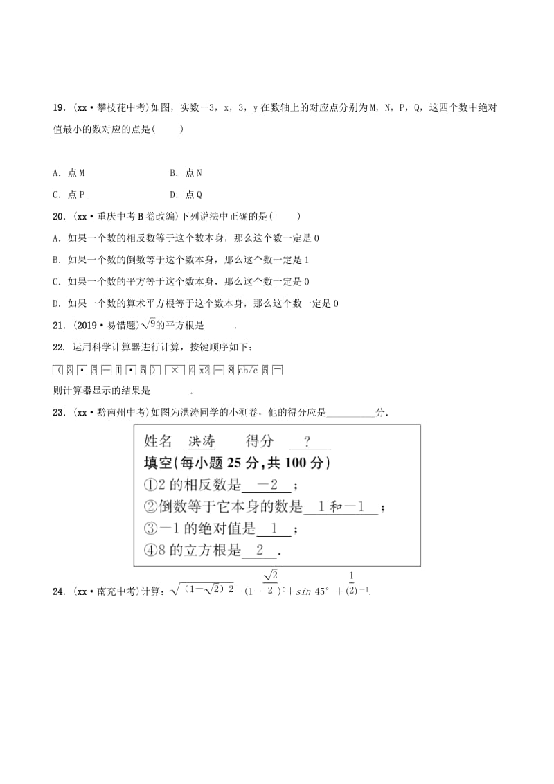 淄博专版2019届中考数学第一章数与式第一节实数及其运算要题检测.doc_第3页