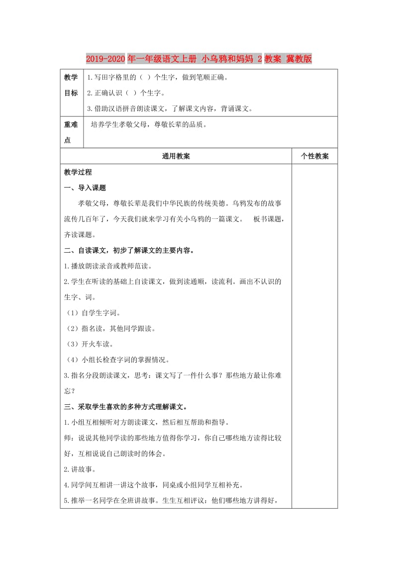 2019-2020年一年级语文上册 小乌鸦和妈妈 2教案 冀教版.doc_第1页