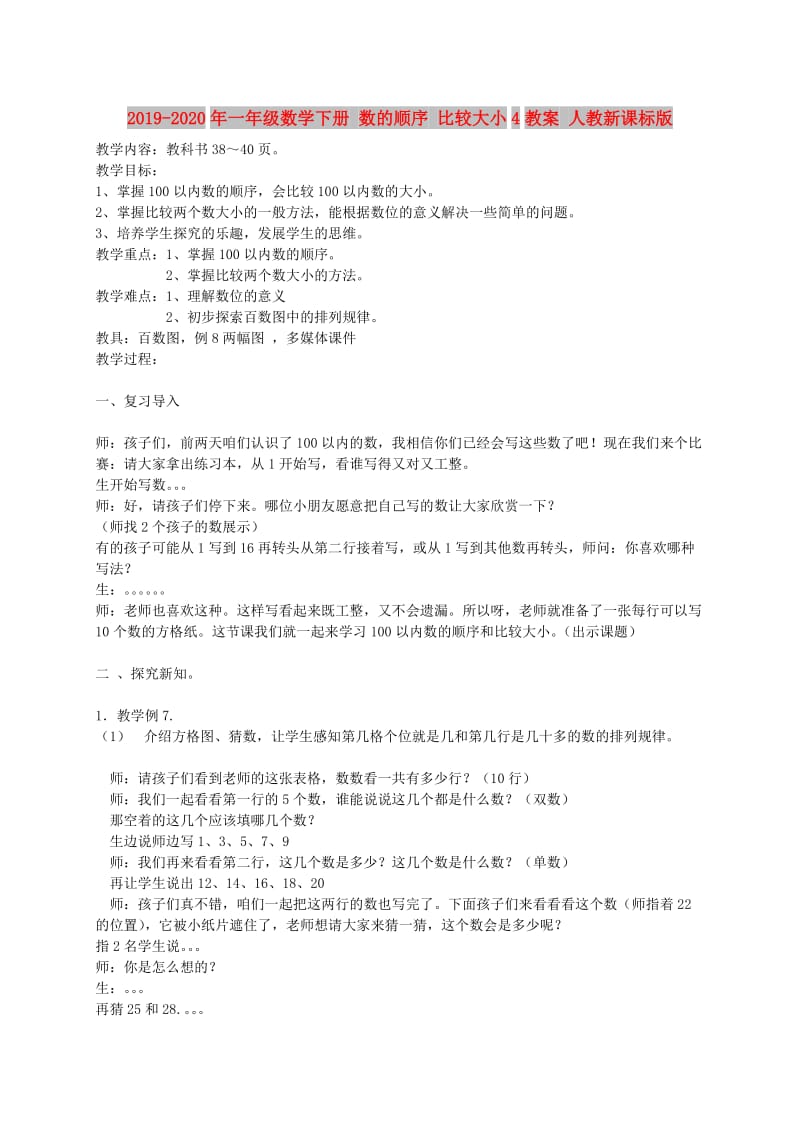 2019-2020年一年级数学下册 数的顺序 比较大小4教案 人教新课标版.doc_第1页