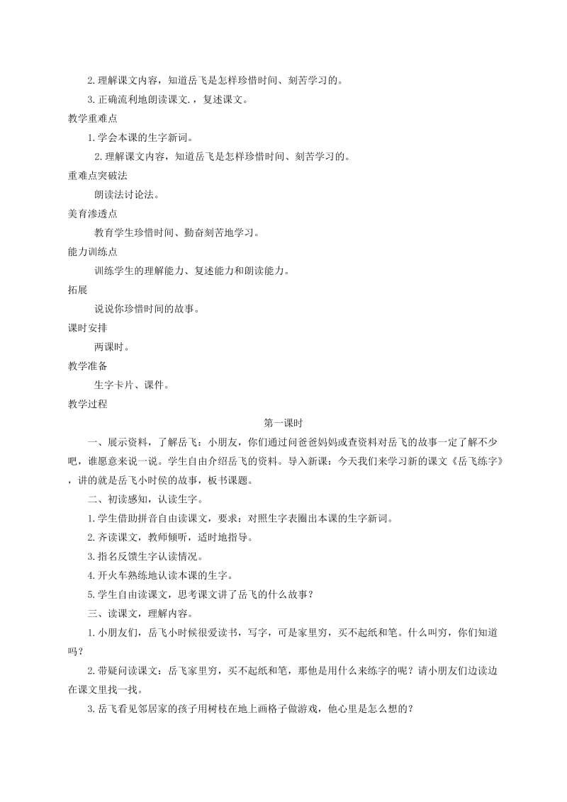 2019-2020年一年级语文下册 岳飞练字2教案 西师大版.doc_第3页