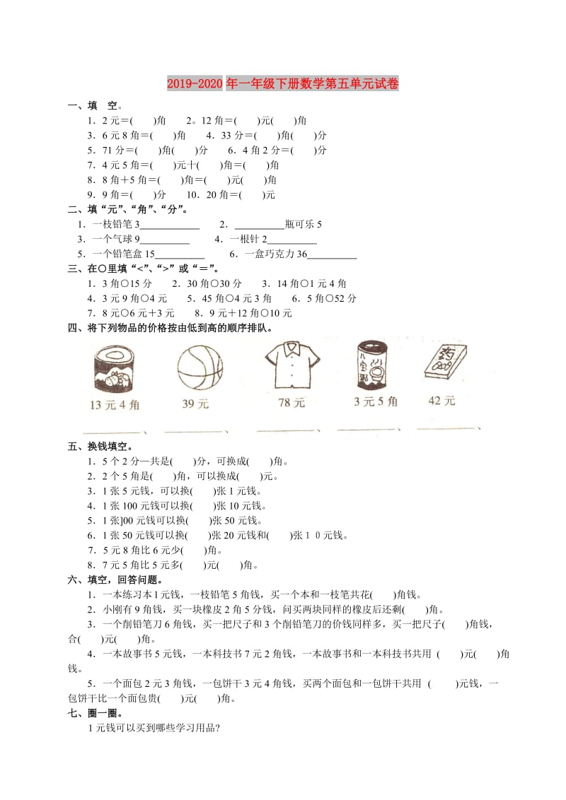 2019-2020年一年级下册数学第五单元试卷.doc_第1页