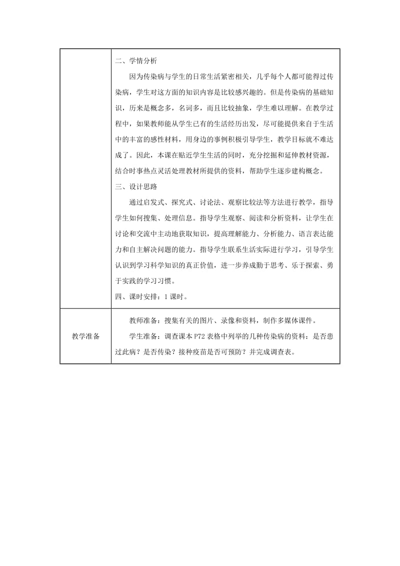 吉林省榆树市八年级生物下册 第八单元 第一章 第一节 传染病及其预防教案 （新版）新人教版.doc_第2页