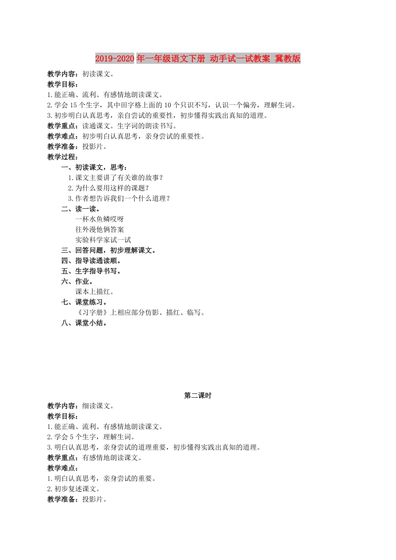 2019-2020年一年级语文下册 动手试一试教案 冀教版.doc_第1页