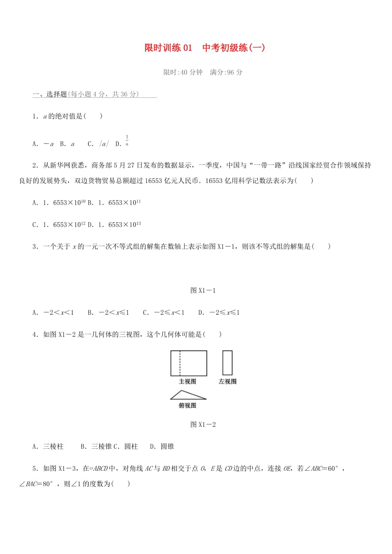 福建省2019年中考数学总复习 限时训练01 中考初级练（一）练习题.doc_第1页