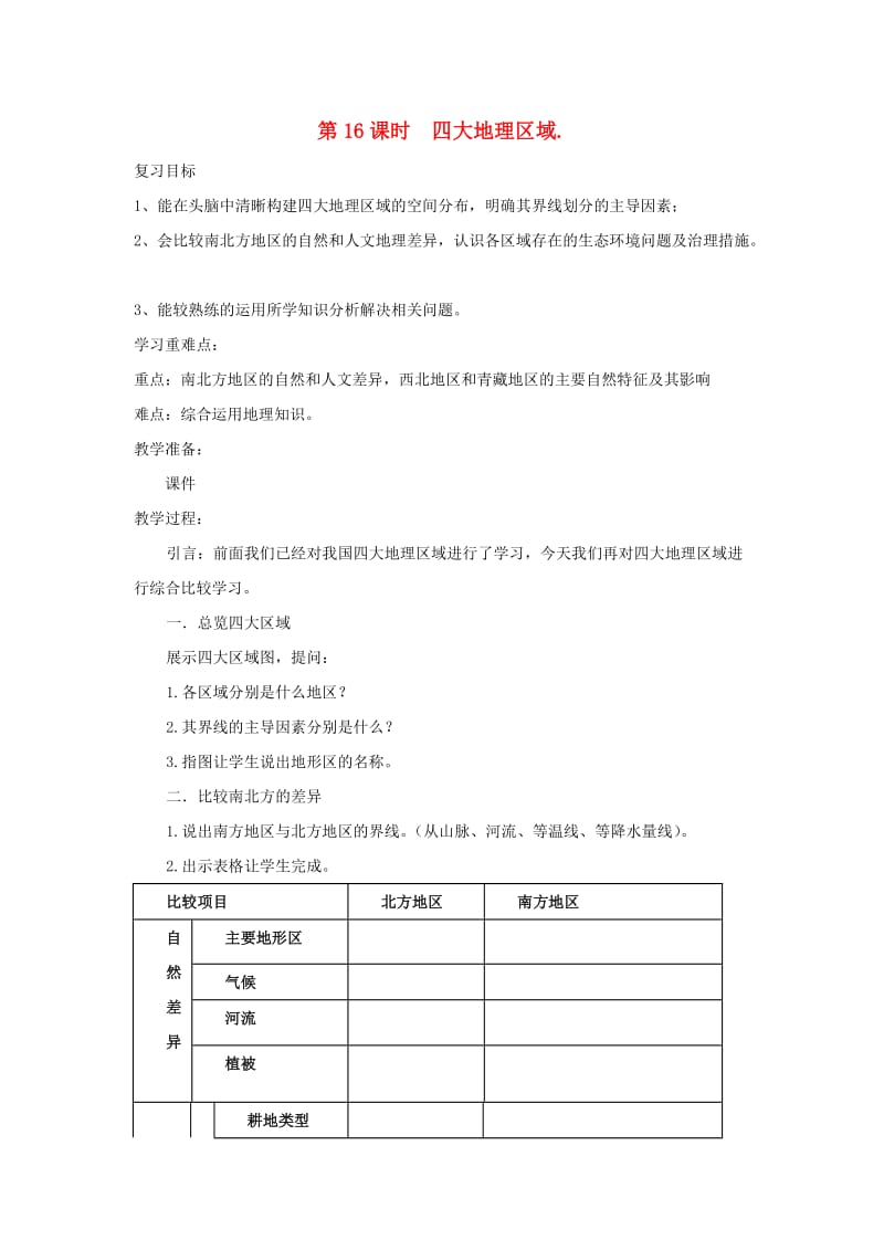 福建省中考地理 第二单元 世界地理 第16课时 四大地理区域复习题.doc_第1页