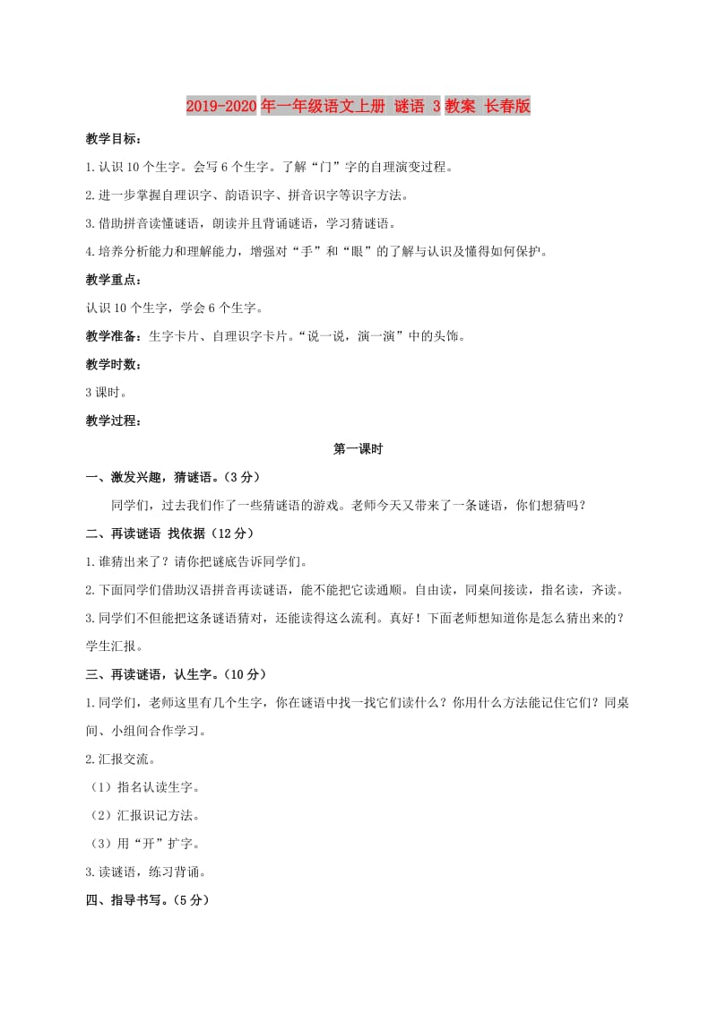 2019-2020年一年级语文上册 谜语 3教案 长春版.doc_第1页