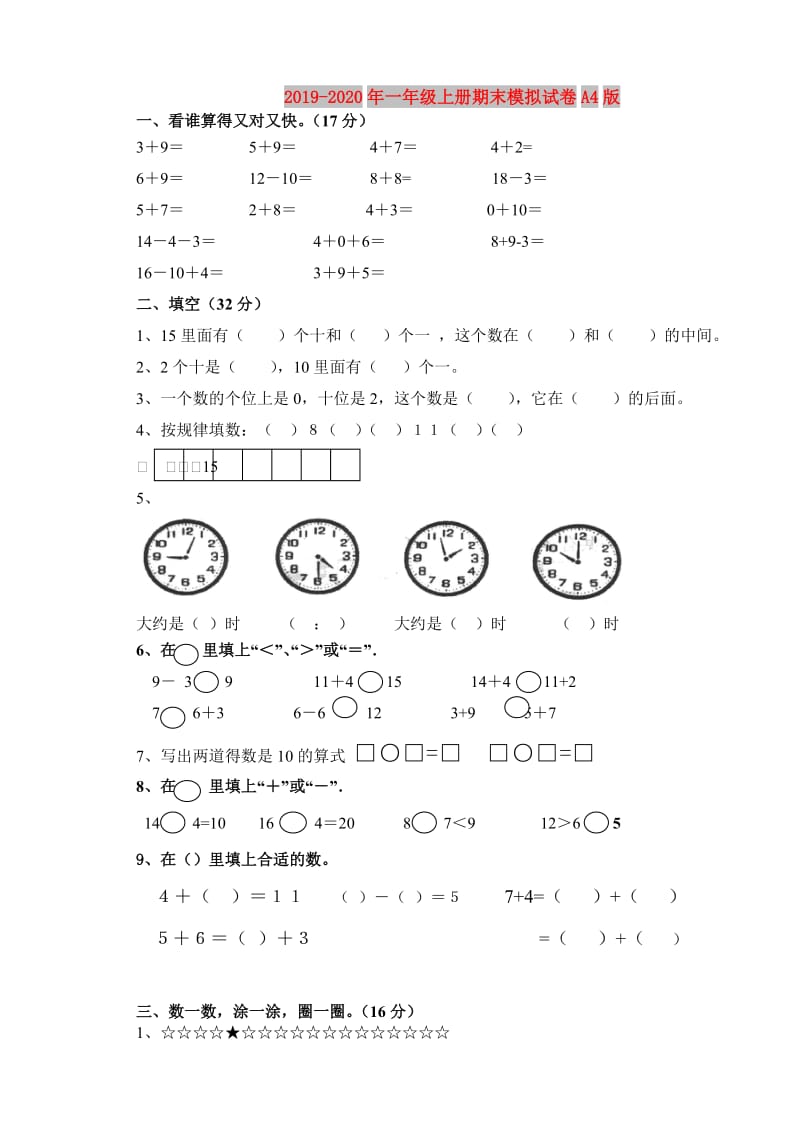 2019-2020年一年级上册期末模拟试卷A4版.doc_第1页