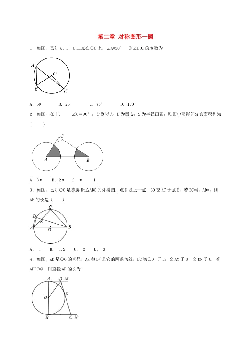 江苏省常州市武进区九年级数学上册 第二章 对称图形-圆章末单元测试题三 （新版）苏科版.doc_第1页