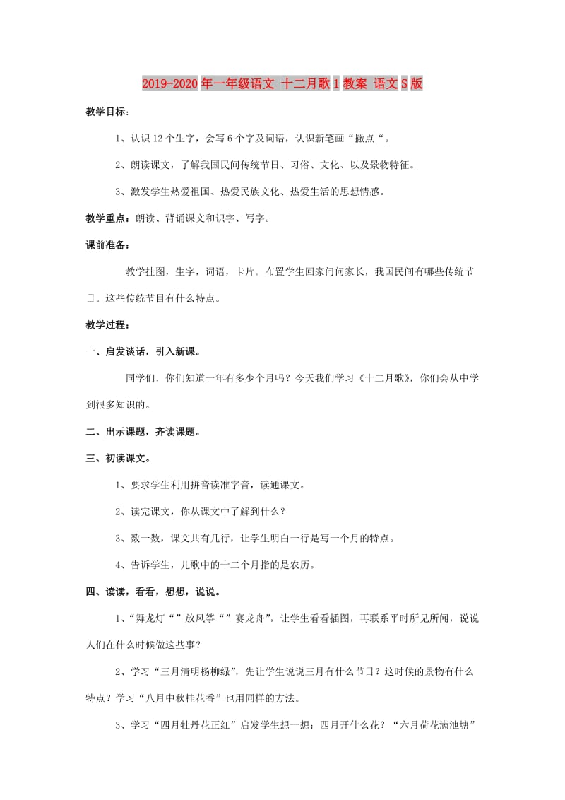 2019-2020年一年级语文 十二月歌1教案 语文S版.doc_第1页