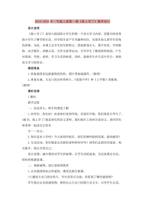 2019-2020年一年級(jí)上冊(cè)第一課《我上學(xué)了》教學(xué)設(shè)計(jì).doc