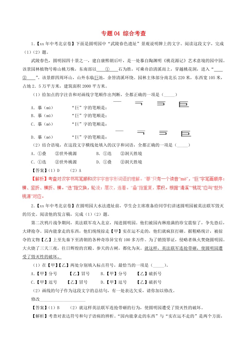 中考语文试题分项版解析汇编第02期专题04综合考查含解析.doc_第1页