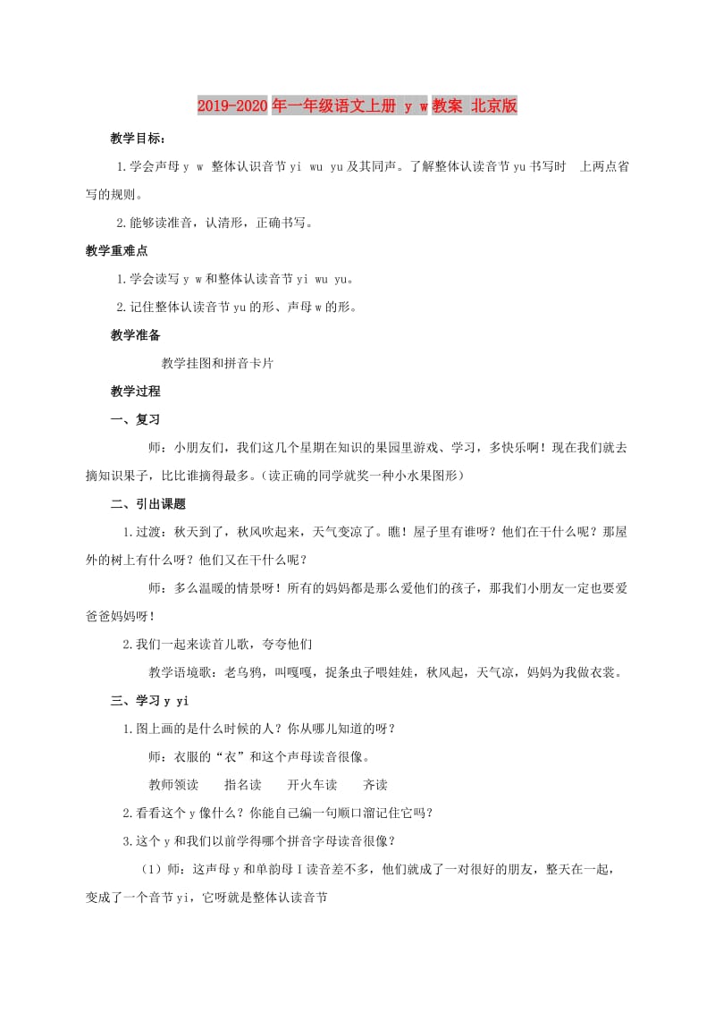 2019-2020年一年级语文上册 y w教案 北京版.doc_第1页