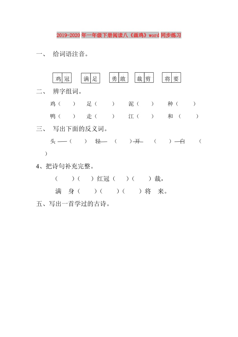 2019-2020年一年级下册阅读八《画鸡》word同步练习.doc_第1页