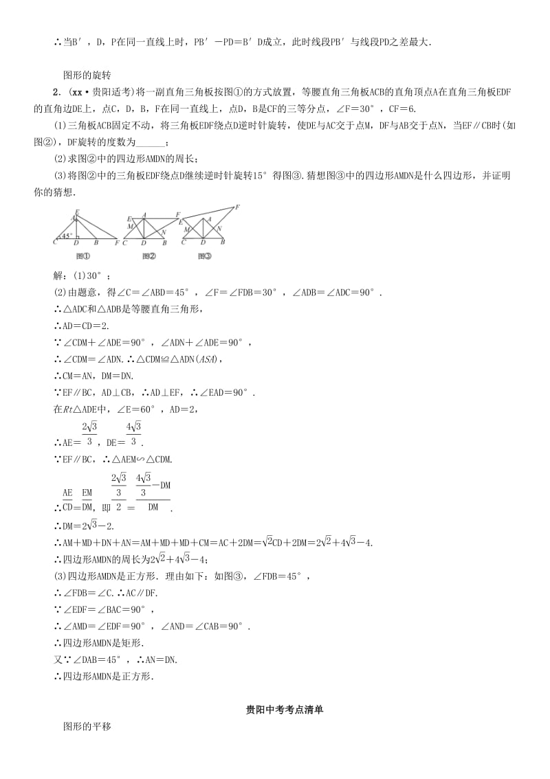 中考数学总复习 第一部分 教材知识梳理 第6章 图形的变化 第2节 图形的平移与旋转（精讲）试题.doc_第2页