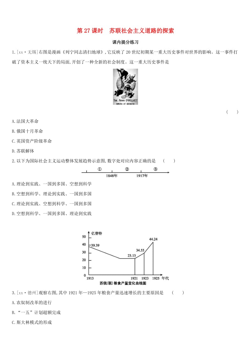 江西专版2019中考历史高分一轮复习第五部分世界近代史第27课时苏联社会主义道路的探索习题.doc_第1页