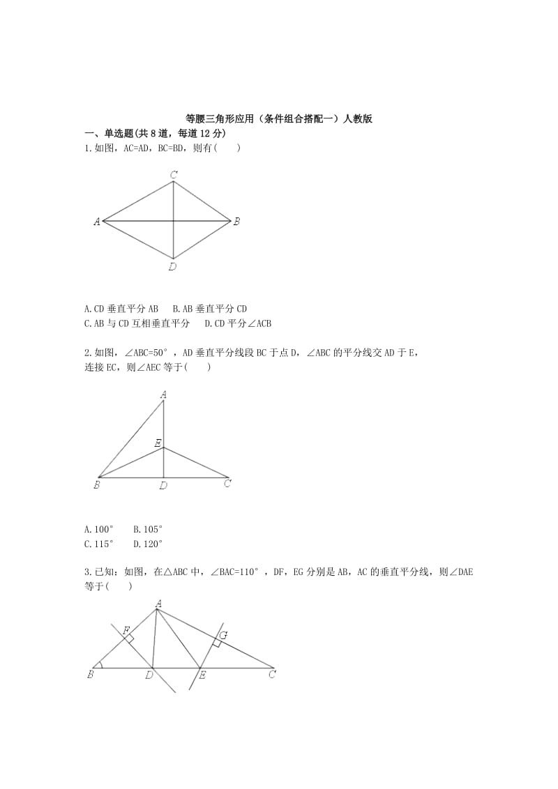 八年级数学上册 综合训练 等腰三角形应用（条件组合搭配一）天天练（新版）新人教版.doc_第2页