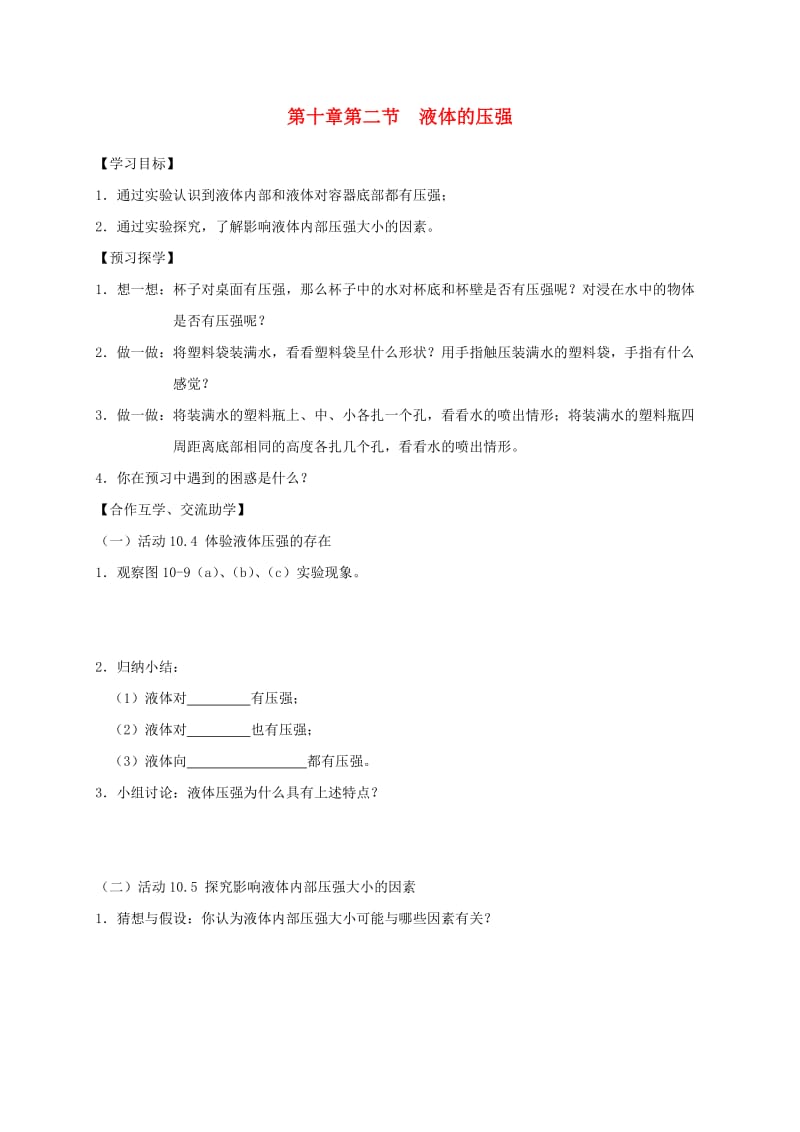 江苏省高邮市八年级物理下册 第十章 第二节 液体的压强导学案（新版）苏科版.doc_第1页