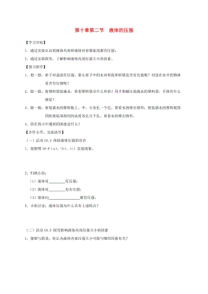 江蘇省高郵市八年級(jí)物理下冊(cè) 第十章 第二節(jié) 液體的壓強(qiáng)導(dǎo)學(xué)案（新版）蘇科版.doc