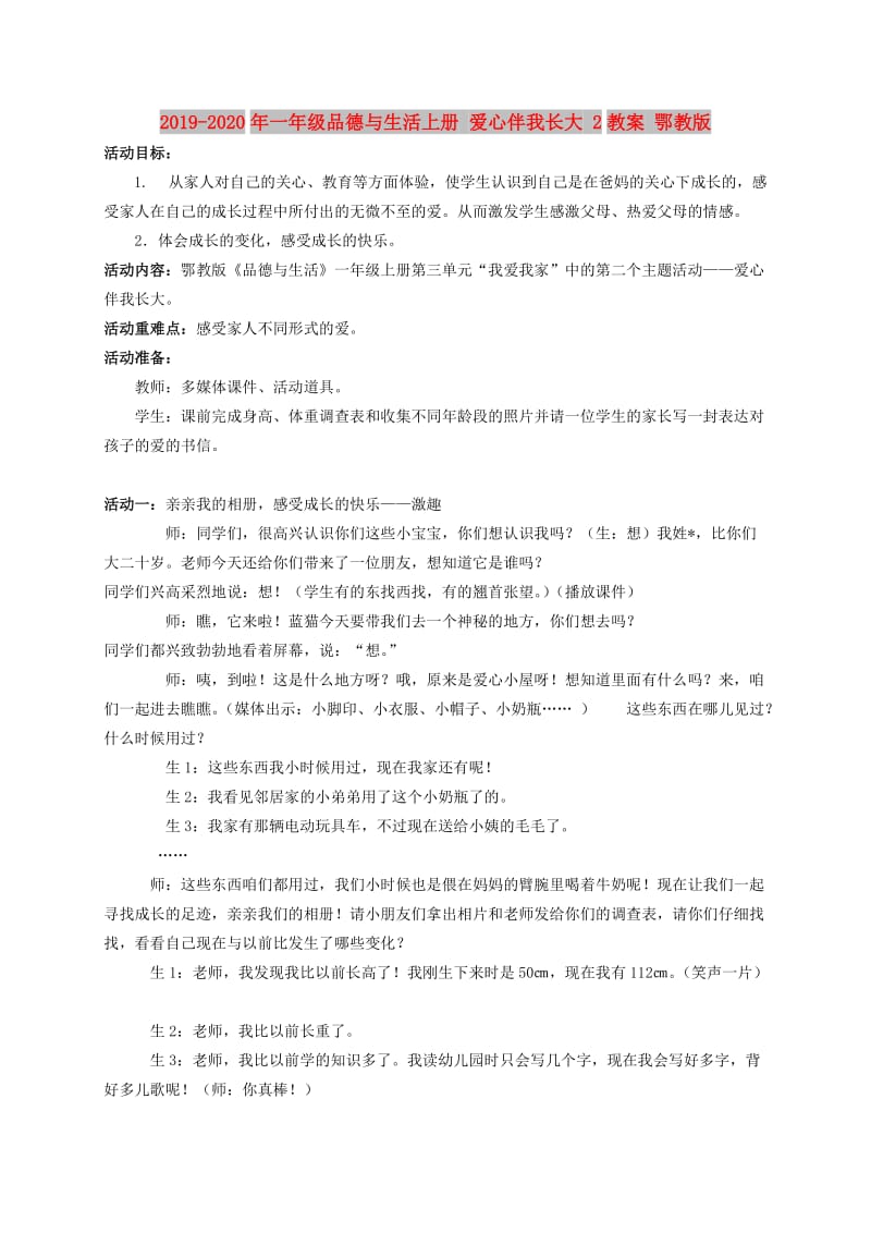 2019-2020年一年级品德与生活上册 爱心伴我长大 2教案 鄂教版.doc_第1页