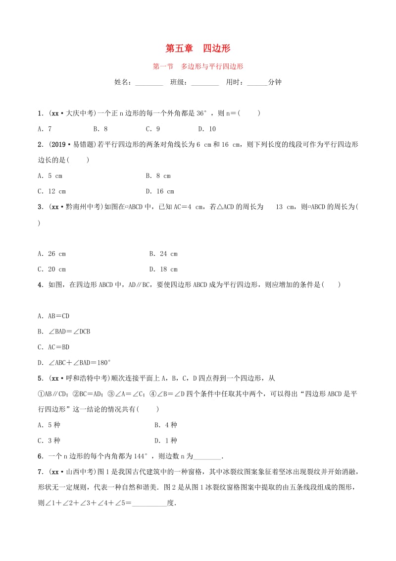 山东省滨州市2019中考数学 第五章 四边形 第一节 多边形与平行四边形习题.doc_第1页