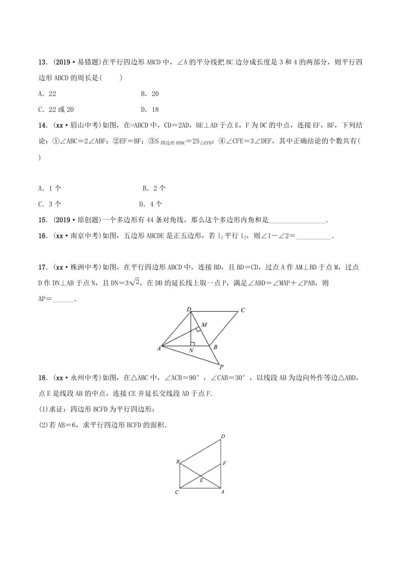 山东省滨州市2019中考数学 第五章 四边形 第一节 多边形与平行四边形习题.doc_第3页