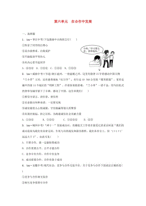 山東省2019年中考道德與法治總復(fù)習(xí) 七下 第六單元 在合作中發(fā)展考點(diǎn)演練.doc