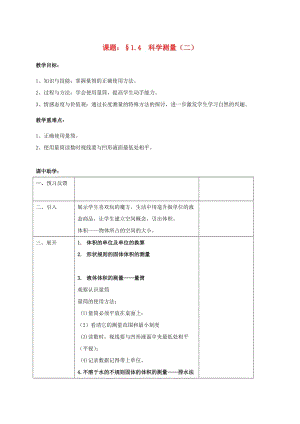 浙江省七年級(jí)科學(xué)上冊(cè) 第1章 科學(xué)入門 1.4 科學(xué)測(cè)量（二）體積的測(cè)量教案 （新版）浙教版.doc