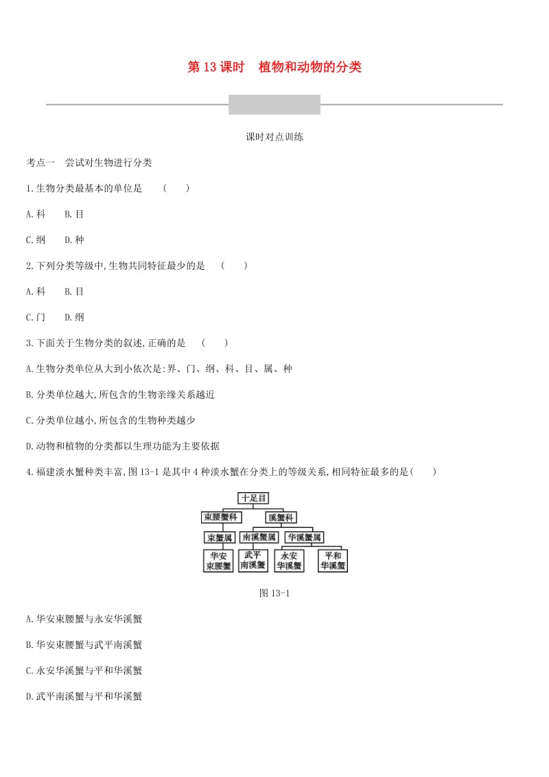 广东省深圳市2019年中考生物 主题复习七 生物的多样性 第13课时 植物和动物的分类练习.doc_第1页